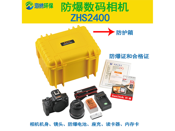 新升级防爆数码相机ZHS2400安全防爆更轻便携